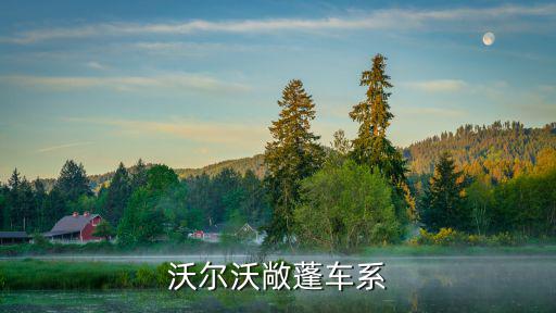 沃爾沃敞蓬車系