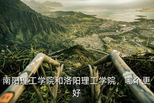 南陽理工學院和洛陽理工學院，哪個更好