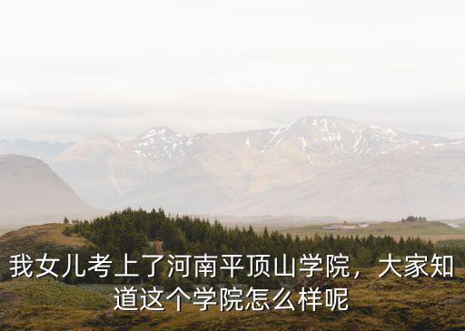 平頂山學院怎么樣嗎,平頂山學院怎么樣