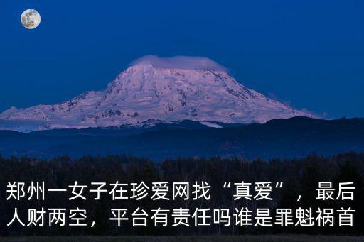鄭州哪里有珍愛網,鄭州一女子在珍愛網找真愛