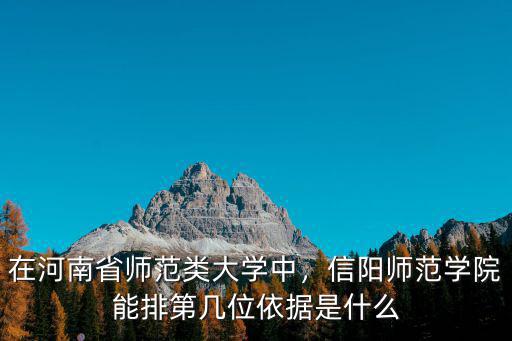 信陽師范學院學生卡消磁了怎么辦,信陽師范學院能排第幾位