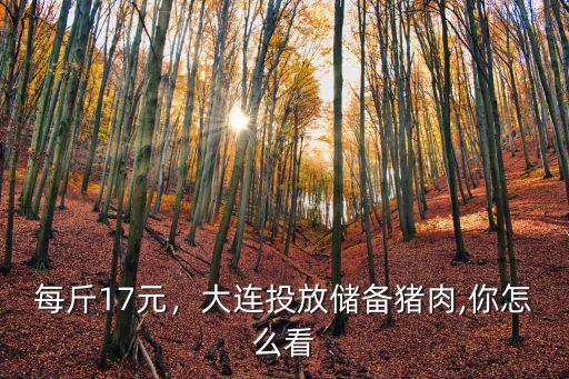 開封市儲備肉投放地點多少錢一斤,各地儲備肉開始陸續投放