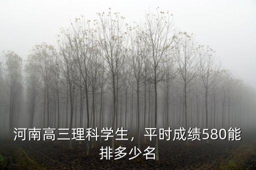 河南理科545排多少名,河南高三理科學生