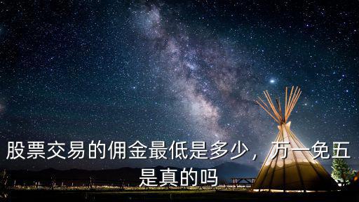 商丘炒股傭金最低多少,股票交易的傭金最低是多少