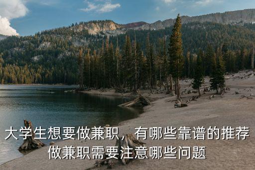 濮陽在校生兼職哪里有可靠的,適合大學生的兼職有什么