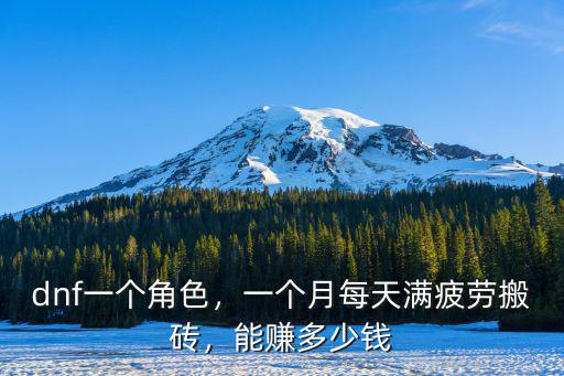 dnf一個角色，一個月每天滿疲勞搬磚，能賺多少錢