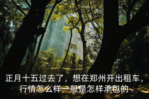 鄭州哪里包出租車開,買輛出租車往外租出去劃算嗎