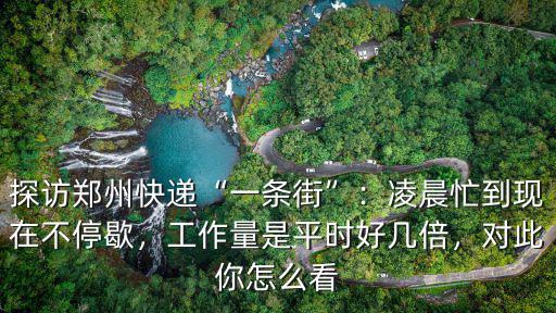 探訪鄭州快遞“一條街”：凌晨忙到現在不停歇，工作量是平時好幾倍，對此你怎么看