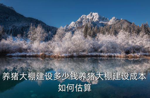 新鄉新型養豬大棚建設多少錢,養豬大棚建設多少錢