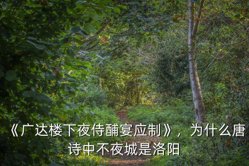 唐詩洛陽有多少,為什么唐詩中不夜城是洛陽