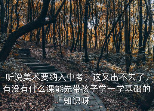河南音樂美術(shù)納入中考各占多少分,聽說美術(shù)要納入中考