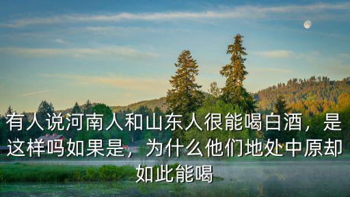 河南人和山東人怎么樣,山東人口音跟河南人像嗎