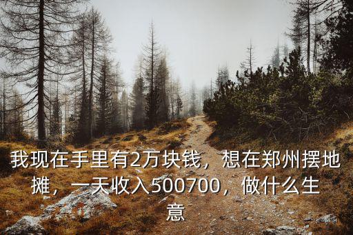 鄭州健康路擺地?cái)偸杖朐趺礃?想在鄭州擺地?cái)?/></a></span><span id=