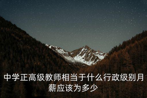中學正高級教師相當于什么行政級別月薪應該為多少