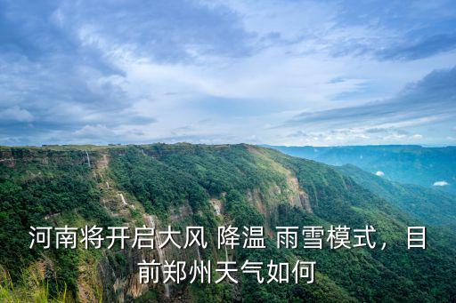 河南將開啟大風 降溫 雨雪模式，目前鄭州天氣如何