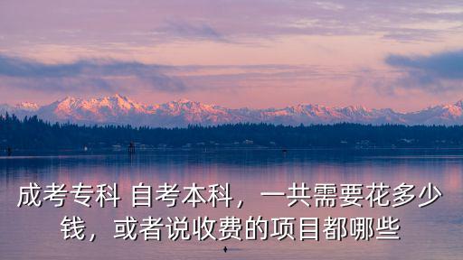 河南自考函授本科多少錢,成考專科 自考本科