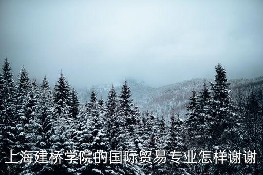 上海建橋，上海建橋醫(yī)院怎么樣