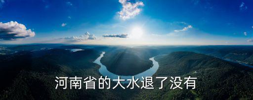河南省的大水退了沒有