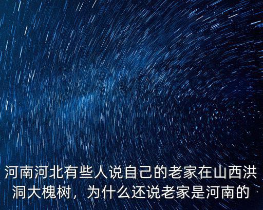 半仙的家是河南哪里,為什么還說老家是河南的