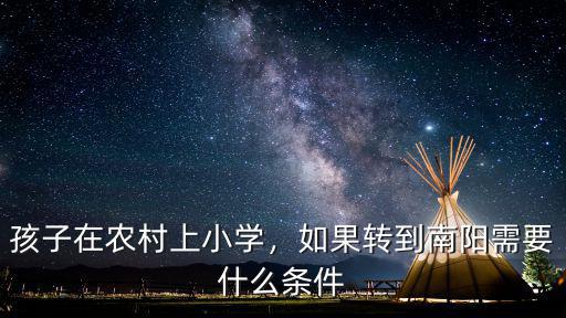 從農村去南陽怎么去,孩子在農村上小學
