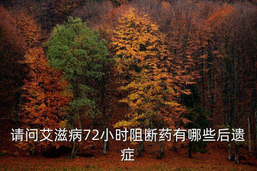 平頂山哪里提供艾滋病阻斷藥,艾滋病阻斷藥從哪里買