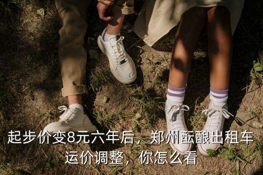 起步價變8元六年后，鄭州醞釀出租車運價調整，你怎么看