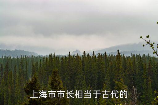 上海市市長相當于古代的