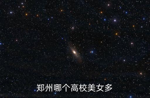 鄭州哪個高校美女多