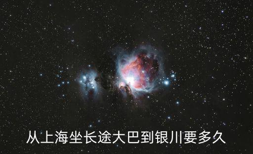 從上海坐長途大巴到銀川要多久