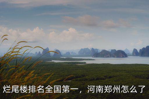 爛尾樓排名全國第一，河南鄭州怎么了
