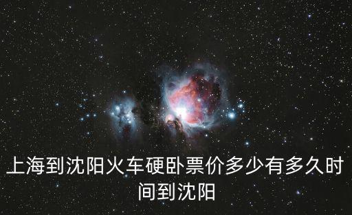 上海到沈陽，上海去沈陽從哪里坐飛機比較方便