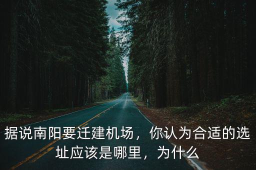 南陽機場新建哪里,南陽什么時候有機場