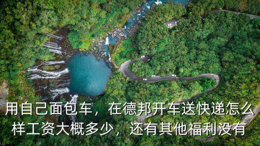在鄭州跑面包車拉人怎么樣,在德邦開車送快遞怎么樣