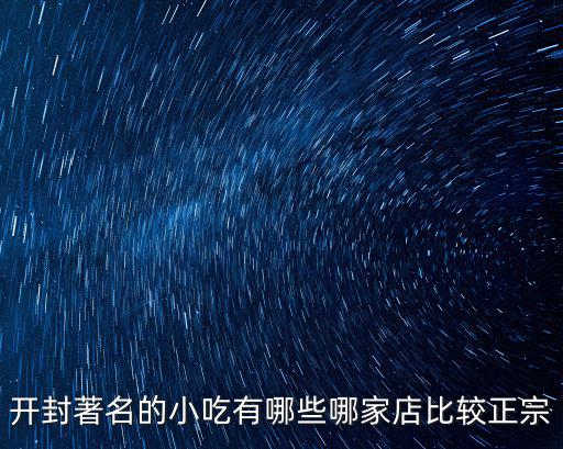 開封著名的小吃有哪些哪家店比較正宗
