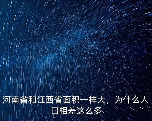 河南省和江西省面積一樣大，為什么人口相差這么多