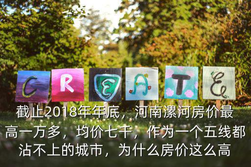 漯河最高房價是多少,河南漯河房價最高一萬多