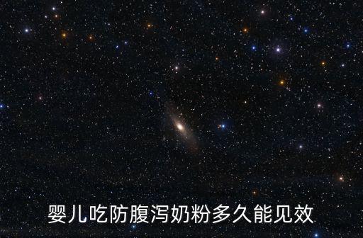 嬰兒吃防腹瀉奶粉多久能見效