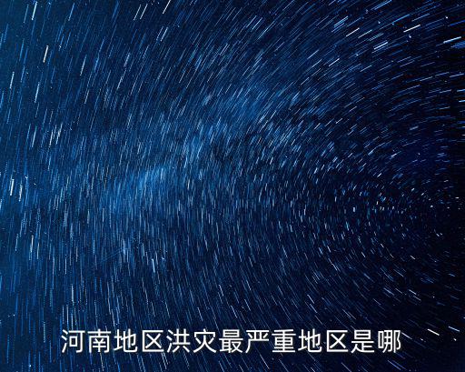河南鄭州水災哪里最嚴重,河南這次水災影響大嗎