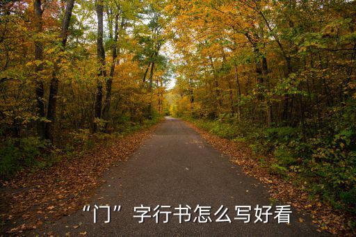 “門(mén)”字行書(shū)怎么寫(xiě)好看