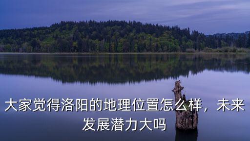 未來洛陽發展怎么樣,洛陽發展怎么樣