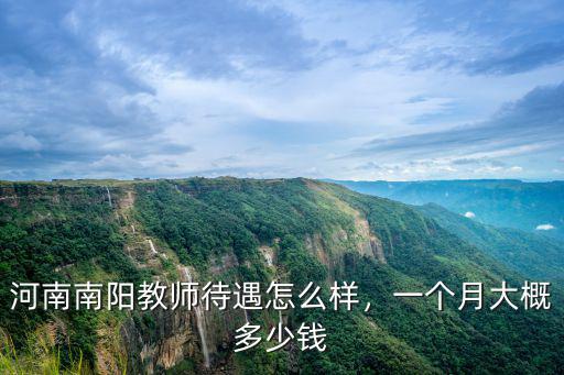 南陽一般月薪多少,一個月大概多少錢