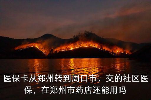 鄭州市醫(yī)保卡所屬社區(qū)己變更怎么辦,交的社區(qū)醫(yī)保