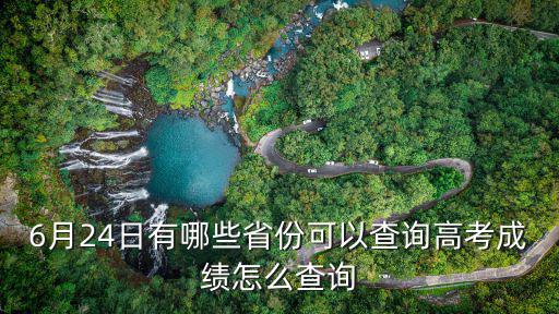 6月24日有哪些省份可以查詢高考成績怎么查詢