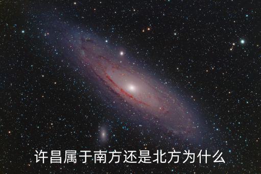 許昌南屬于哪里,許昌屬于南方還是北方