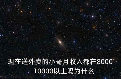現在送外賣的小哥月收入都在8000，10000以上嗎為什么