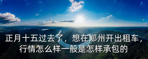 鄭州出租車今年行情怎么樣,在鄭州開出租車收入怎么樣