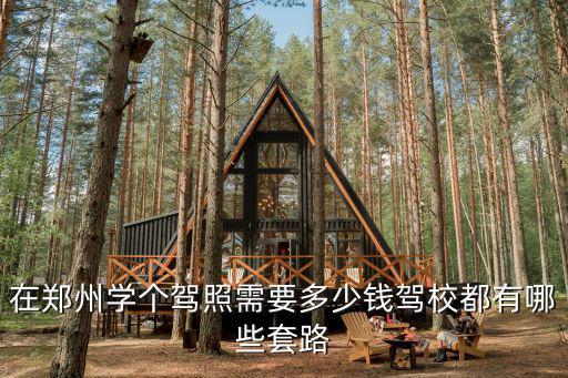在鄭州學個駕照需要多少錢駕校都有哪些套路