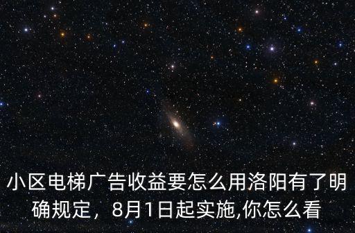 小區電梯廣告收益要怎么用洛陽有了明確規定，8月1日起實施,你怎么看