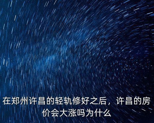 許昌哪里的房子降價,許昌的房價會大漲嗎
