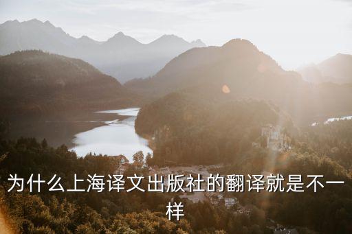 為什么上海譯文出版社的翻譯就是不一樣